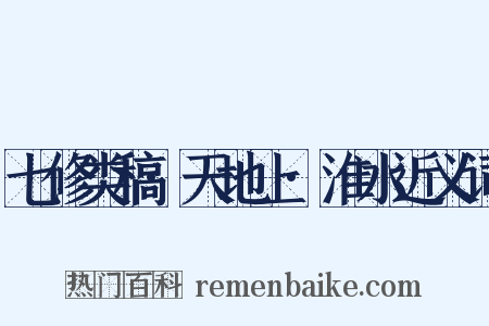 七修类稿·天地上·淮水近义词是什么意思的图片